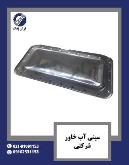 سینی آب خاور شرکتی