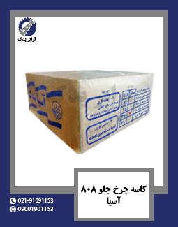 کاسه چرخ جلو 808 آسیا