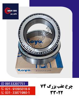 چرخ عقب بزرگ 74 33022