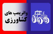 واترپمپ کشاورزی