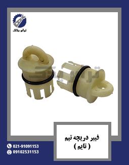 فیبر دریچه تیم ( تایم )