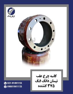 کاسه چرخ عقب نیسان دانگ فنگ 375 کشنده