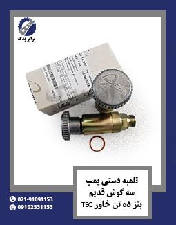تلمبه دستی پمپ سه گوش قدیم بنز ده تن خاور TEC
