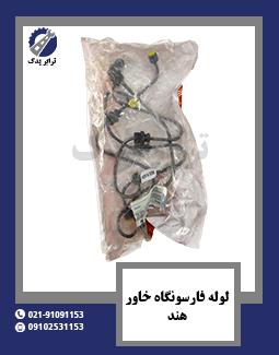 لوله فارسونگاه خاور هند