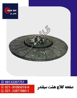 صفحه کلاج هشت سیلندر