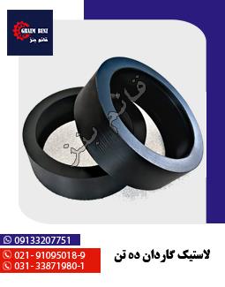 لاستیک گاردان ده تن