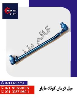 میل فرمان کوتاه مایلر