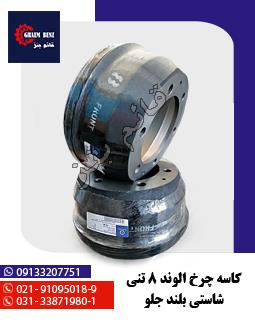 کاسه چرخ الوند 8 تنی شاستی بلند جلو