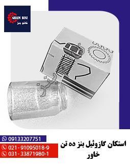 استکان گازوئیل بنز ده تن - خاور