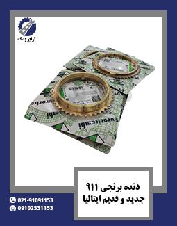 دنده برنجی 911 جدید و قدیم ایتالیا