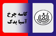 کاسه چرخ های آسیا یدک