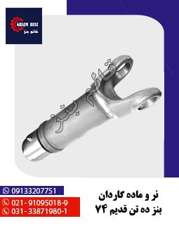 نر و ماده گاردان بنز ده تن قدیم 74