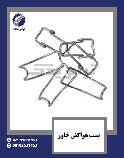 بست هواکش خاور