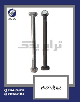 پیچ پایه دینام