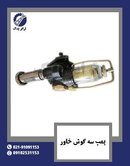 پمپ سه گوش خاور 