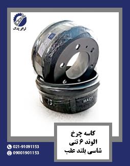 کاسه چرخ الوند 6 تنی شاسی بلند عقب