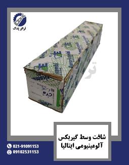 شافت وسط گیربکس آلومینیومی ایتالیا 