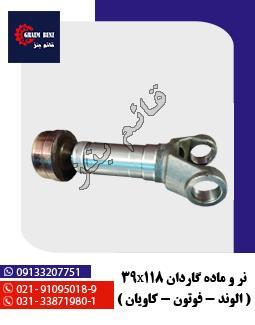 نر و ماده گاردان 39x118 ( الوند - فوتون - کاویان )