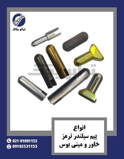 انواع پیم سیلندر ترمز خاور و مینی بوس