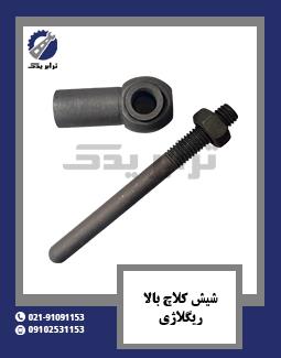 شیش کلاچ بالا ریگلاژی