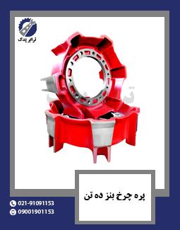 پره چرخ بنز ده تن