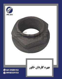 مهره گاردان خاور