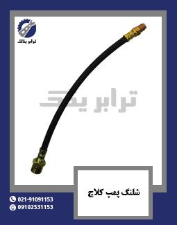 شلنگ پمپ کلاچ