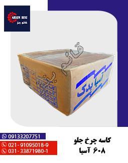 کاسه چرخ جلو 608 آسیا