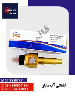 فشنگی آب مایلر