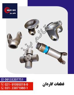 نر و ماده گاردان 39x118 ( الوند - فوتون - کاویان )