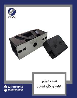 دسته موتور عقب و جلو ده تن