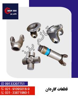 نر و ماده گاردان 39x118 ( الوند - فوتون - کاویان ) 