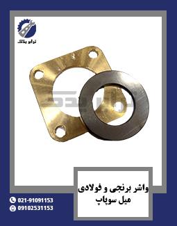 واشر برنجی و فولادی میل سوپاپ