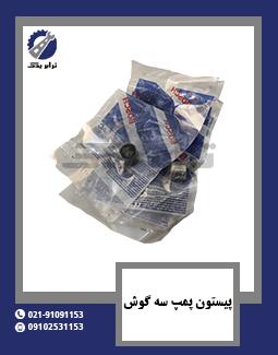 پیستون پمپ سه گوش