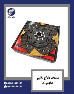 صفحه کلاچ خاور دایموند