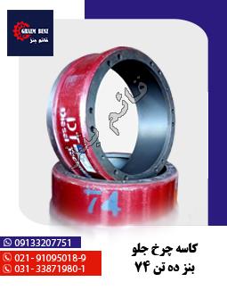 کاسه چرخ جلو بنز ده تن 74