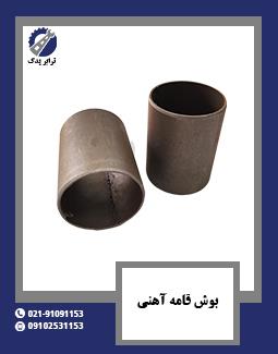 بوش قامه آهنی 