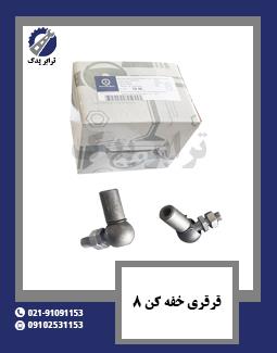 قرقری خفه کن 8 