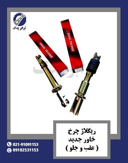 ریگلاژ چرخ خاور جدید