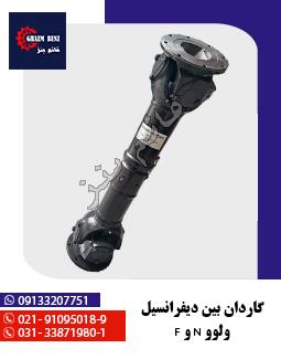 گاردان بین دیفرانسیل ولوو N و F