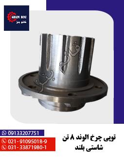 توپی چرخ الوند 8 تن شاسی بلند