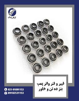 فیبر و فنر واتر پمپ بنز ده تن و خاور