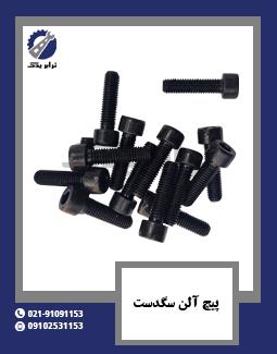 پیچ آلن سگدست