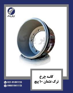 کاسه چرخ ترک عثمان 10 پیچ