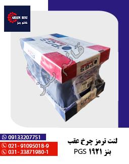 لنت ترمز چرخ عقب بنز 1921 PGS