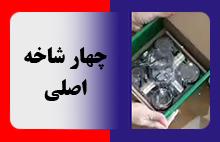 آنباکس چهارشاخه اصلی