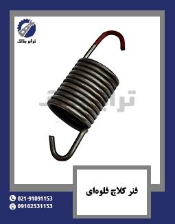 فنر کلاچ قلوه‌ای