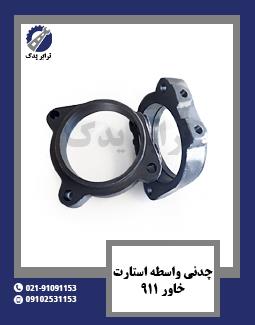 چدنی واسطه استارت خاور 911 