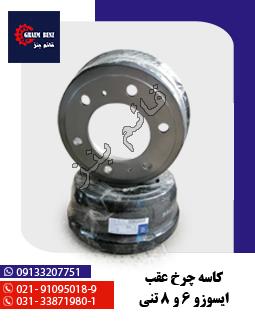 کاسه چرخ عقب ایسوزو 6 و 8 تنی