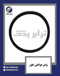 واشر هواکش خاور